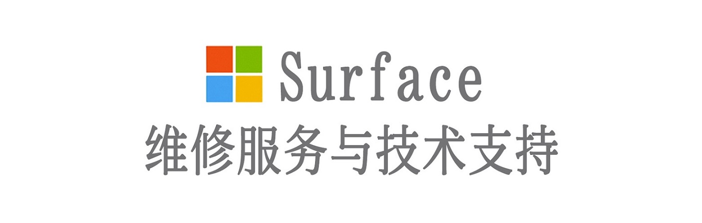 龙沙surface产品维修服务中心
