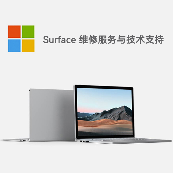 龙沙surface产品维修服务电话